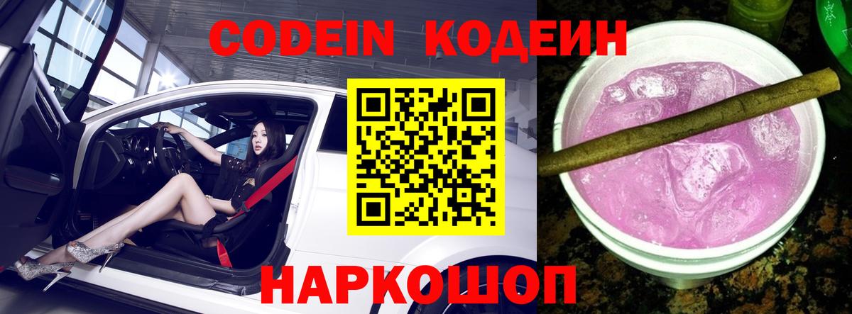 Кодеин Purple Drank Большой Камень