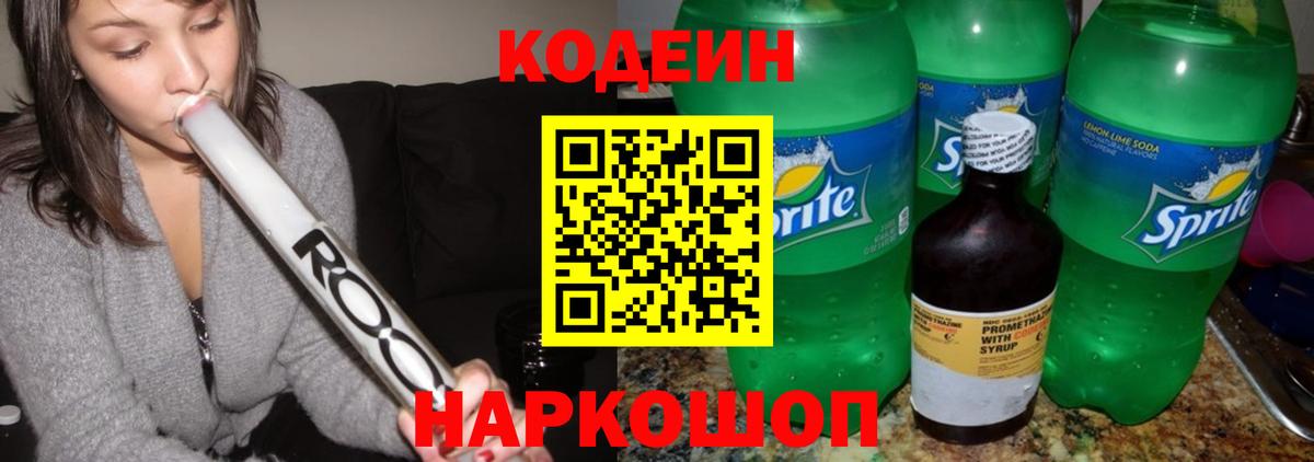 Кодеин напиток Lean (лин)  Вход с VPN  Кодеин Purple Drank  Большой Камень 